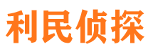 临翔利民私家侦探公司